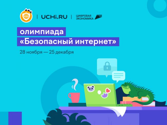 Школьники Тульской области могут повысить свою цифровую грамотность на Всероссийской онлайн-олимпиаде