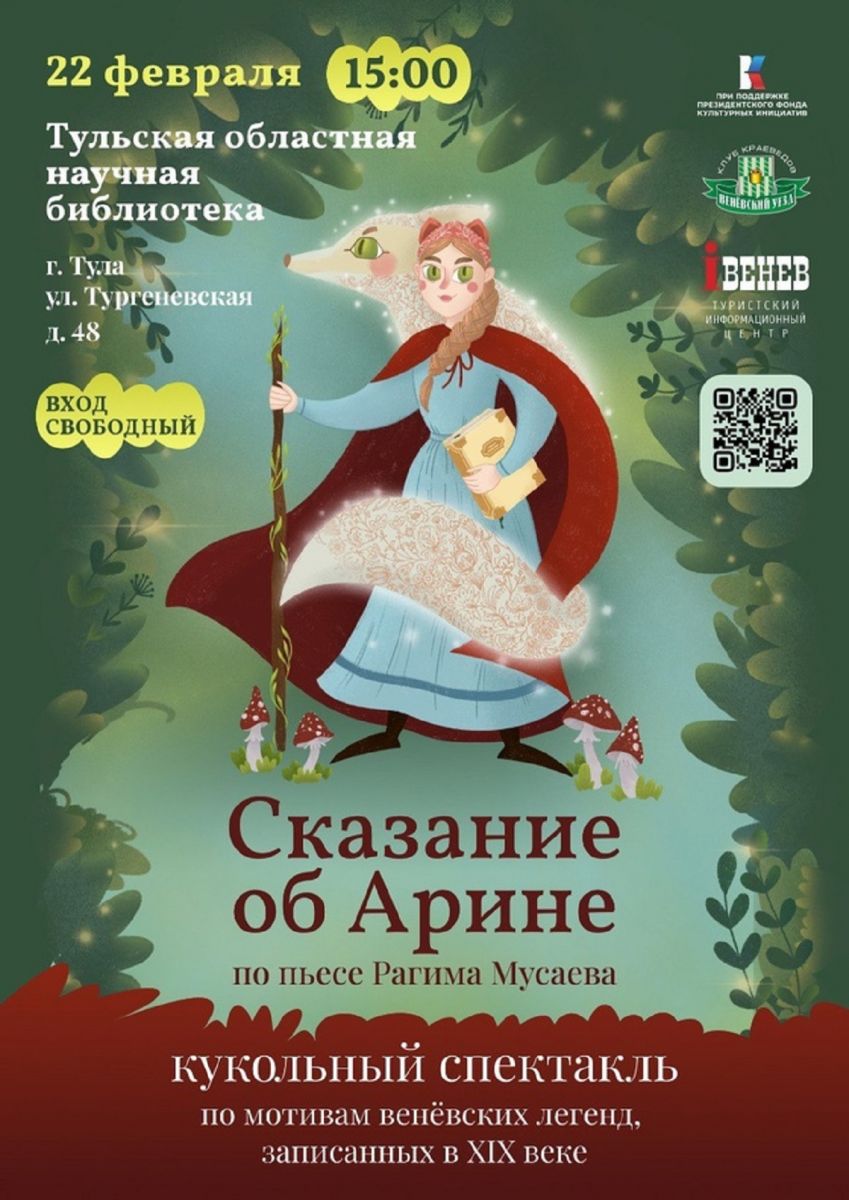 Спектакль о веневской Арине покажут в Туле
