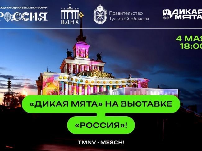 На выставку «Россия» едет «Дикая Мята»