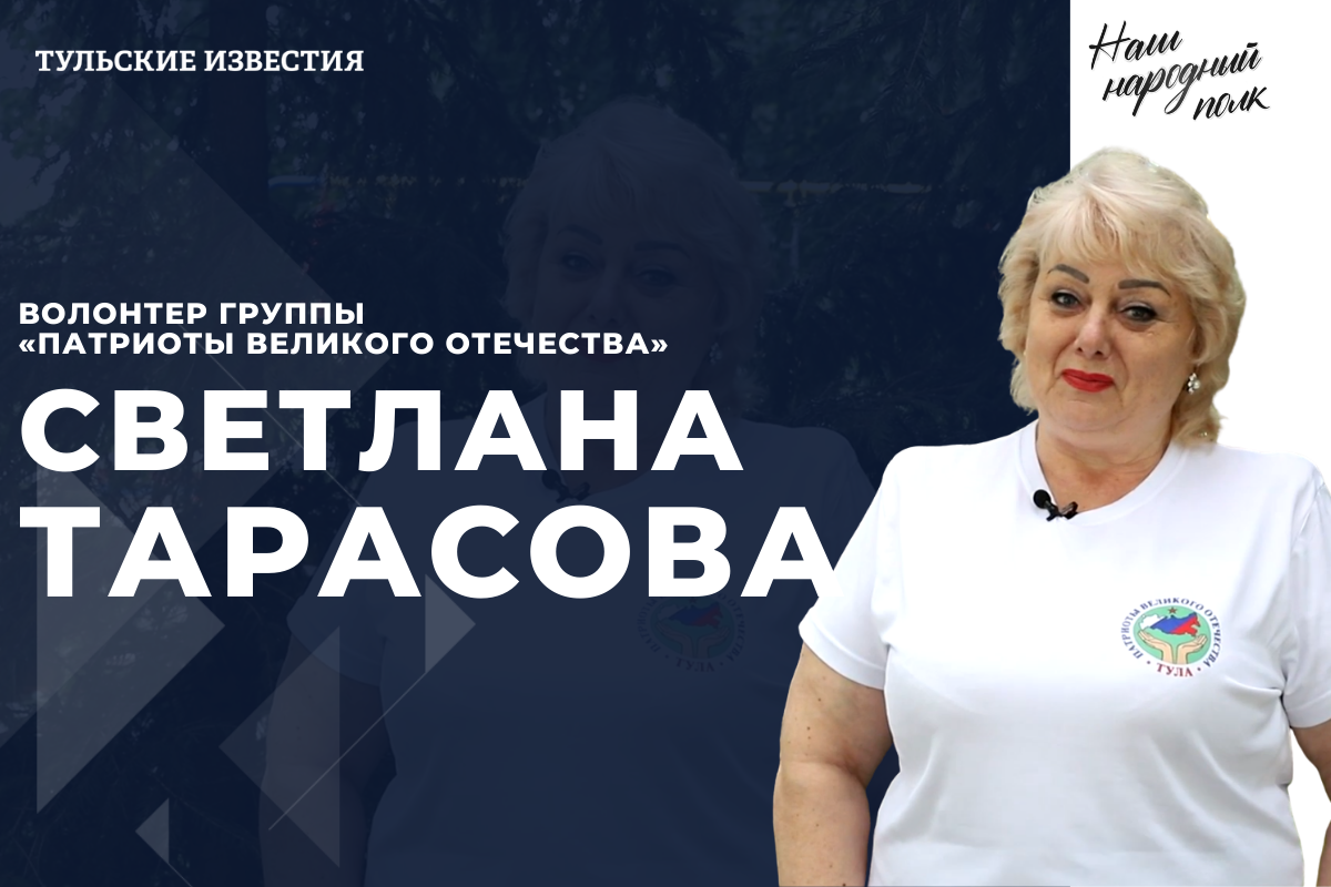 Наш народный полк. Светлана Тарасова