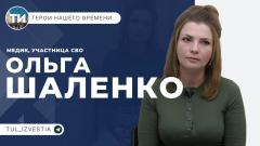 Герои нашего времени. Ольга Шаленко Герои нашего времени. Ольга Шаленко