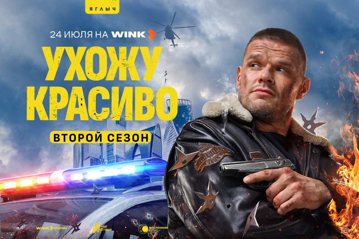 Смелого пуля боится: премьера продолжения комедийного боевика «Ухожу красиво» состоится 24 июля на Wink.ru Смелого пуля боится: премьера продолжения комедийного боевика «Ухожу красиво» состоится 24 июля на Wink.ru