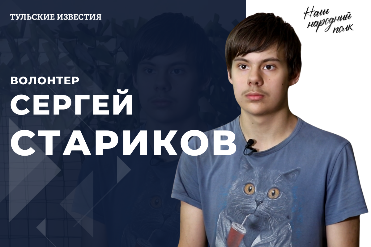 Новым героем проекта «Наш народный полк» стал волонтер Сергей Стариков