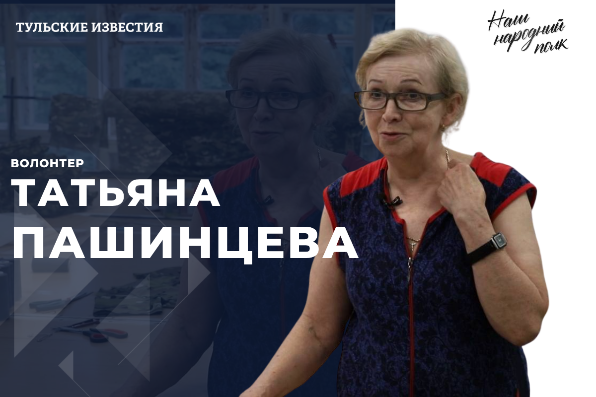 Новым героем проекта «Наш народный полк» стала волонтер Татьяна Пашинцева