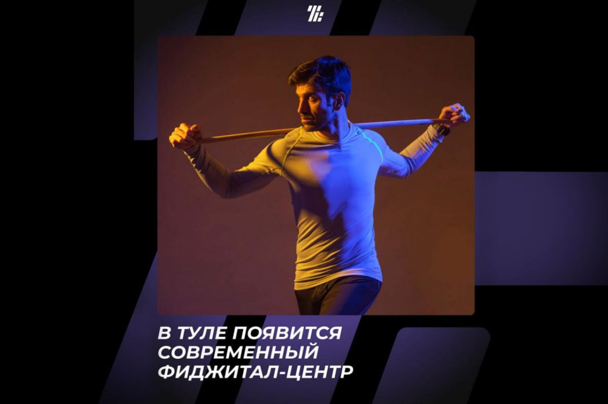 В Тульской области появится современный фиджитал-центр