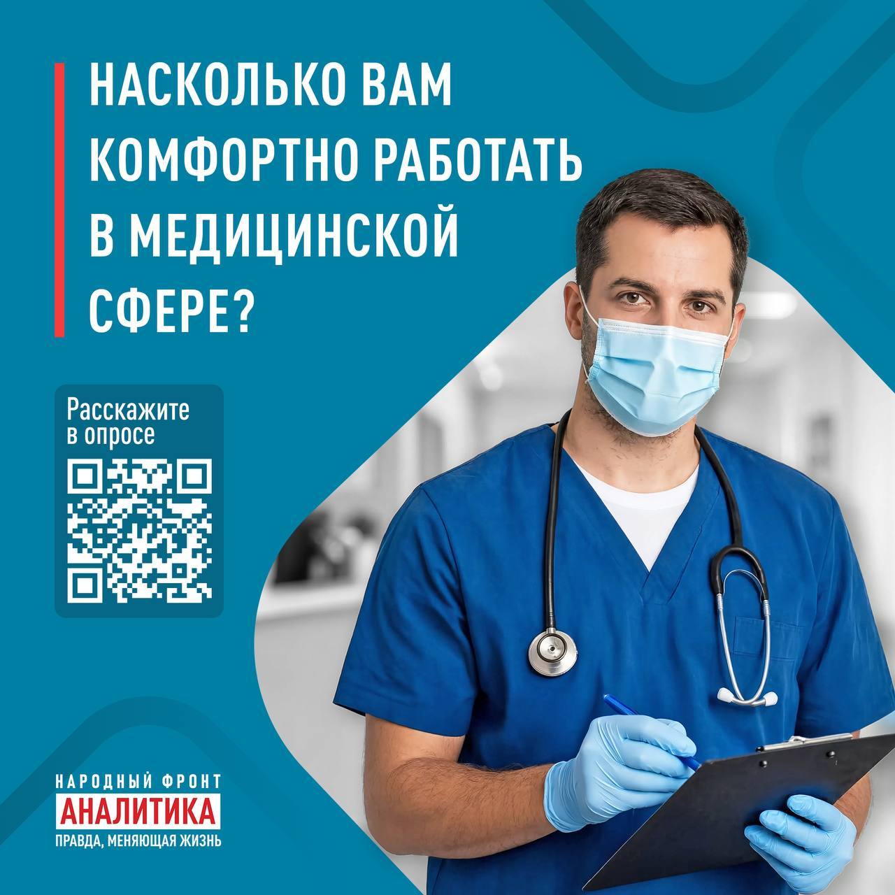 Народный фронт приглашает медицинских работников Тульской области пройти анонимный опрос Народный фронт приглашает медицинских работников Тульской области пройти анонимный опрос
