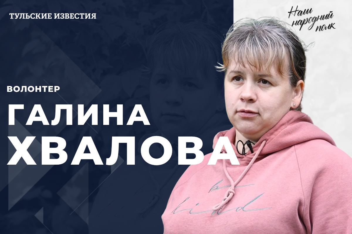 Новым героем проекта «Наш народный полк» стала волонтер Галина Хвалова