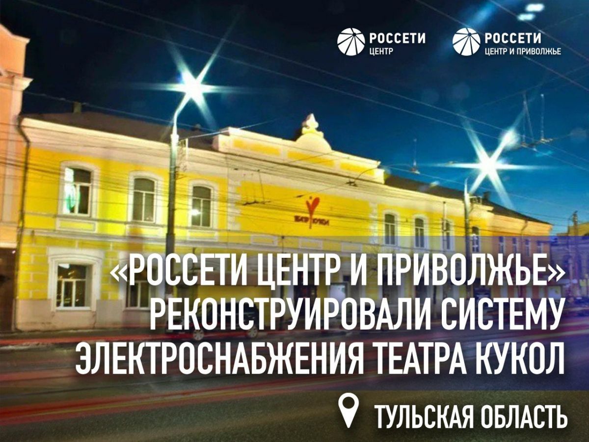 «Россети Центр и Приволжье» провели реконструкцию системы электроснабжения театра кукол в Туле «Россети Центр и Приволжье» провели реконструкцию системы электроснабжения театра кукол в Туле
