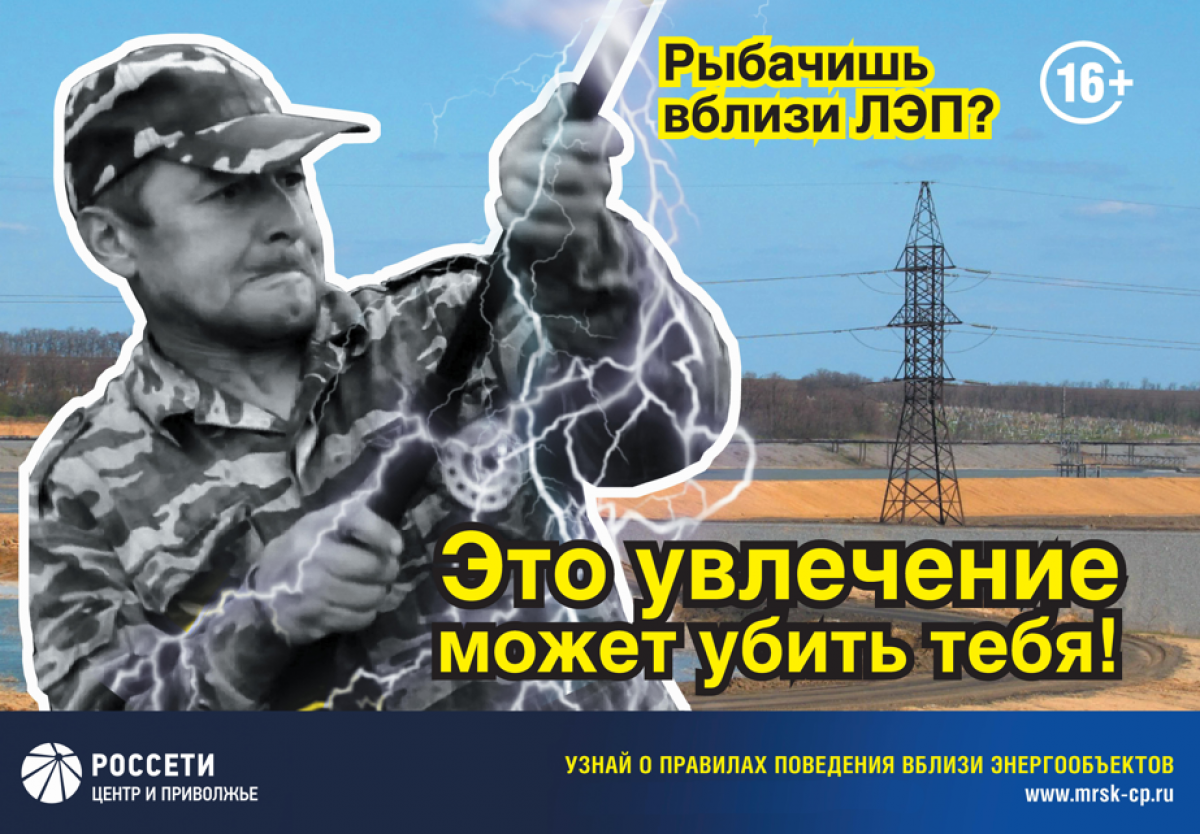 «Россети Центр и Приволжье» предупреждает: рыбалка вблизи ЛЭП смертельно опасна «Россети Центр и Приволжье» предупреждает: рыбалка вблизи ЛЭП смертельно опасна
