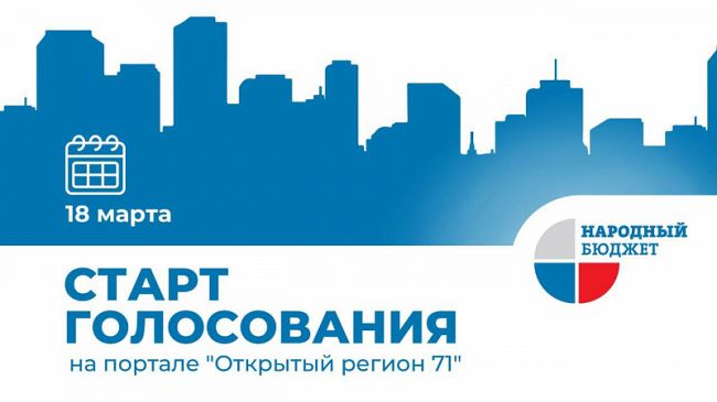Жители региона могут поддержать проекты «Народного бюджета»