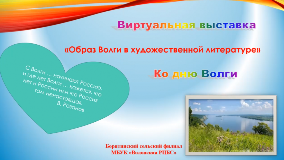 Откройте для себя Волгу в литературе на виртуальной выставке