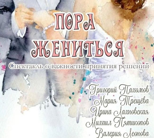 Воловчан приглашают на спектакль Пора жениться