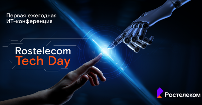 Rostelecom Tech Day: технологии в деталях