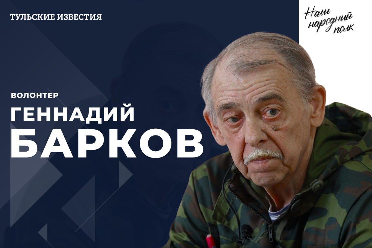 Новым героем проекта «Наш народный полк» стал волонтер Геннадий Барков