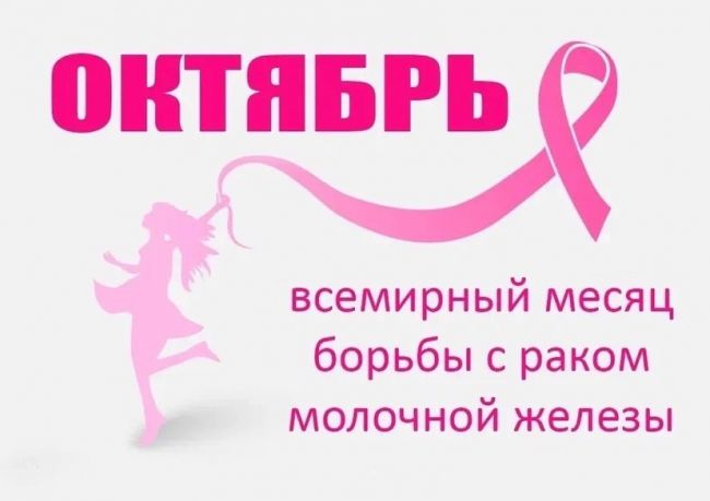 С 2 по 8 октября проходит Неделя против рака молочной железы!