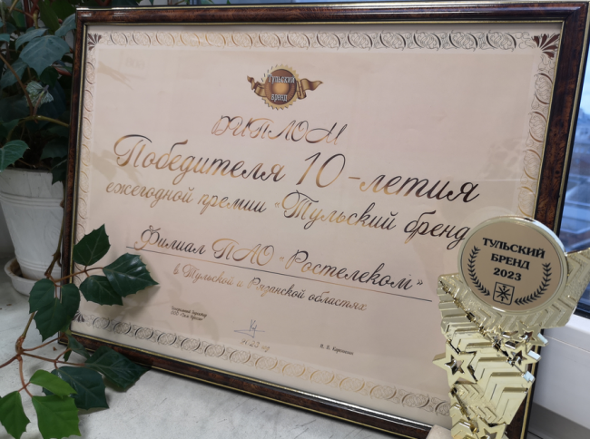 «Ростелеком» в десятый раз стал победителем народной премии «Тульский бренд»