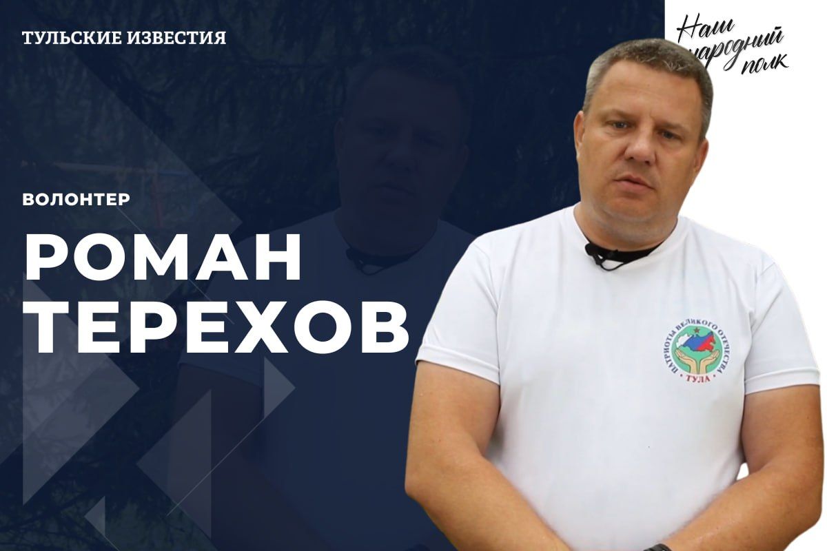 Наш народный полк». Волонтер Роман Терехов