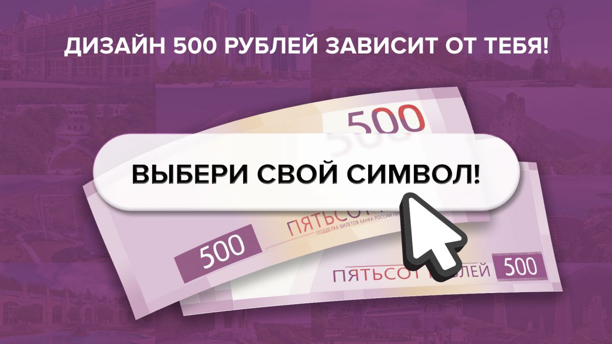 Туляки могут проголосовать за символы для новой купюры 500 рублей