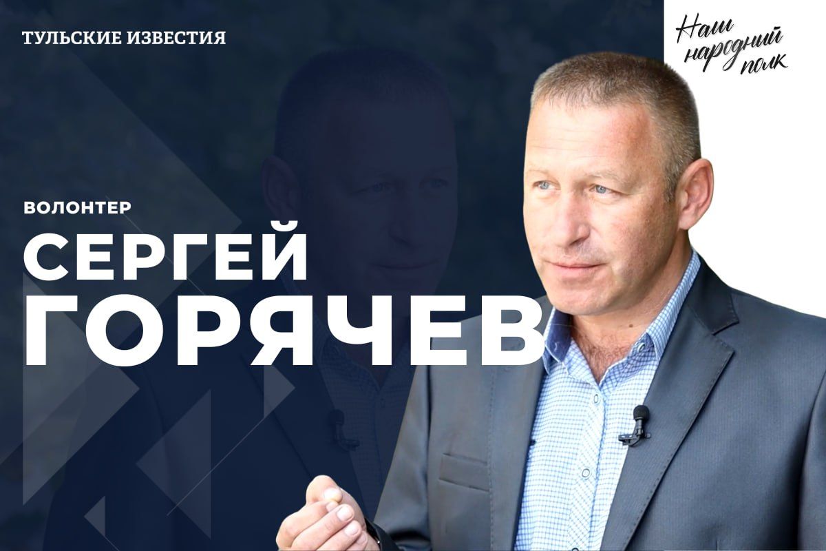 Новым героем проекта «Наш народный полк» стал волонтер Сергей Горячев