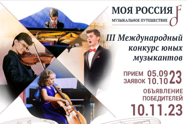 Фонд Оксаны Федоровой приглашает юных музыкантов на III Международный конкурс «Моя Россия: музыкальное путешествие»