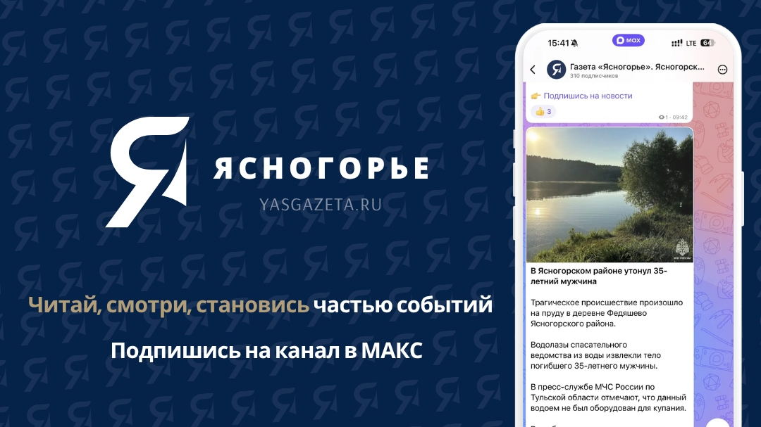 Редакция газеты «Ясногорье» рассказывает о событиях района в мессенджере МАКС