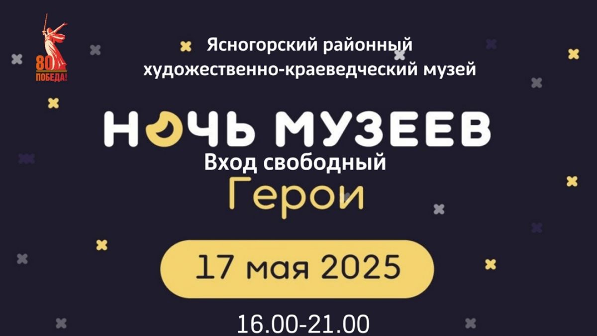 Жителей и гостей Ясногорского района приглашают на  Ночь музеев-2025 