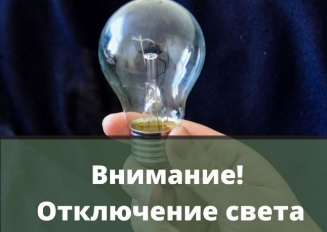 Информация о плановых отключениях электроснабжения в Ясногорском районе на 02.08.2023