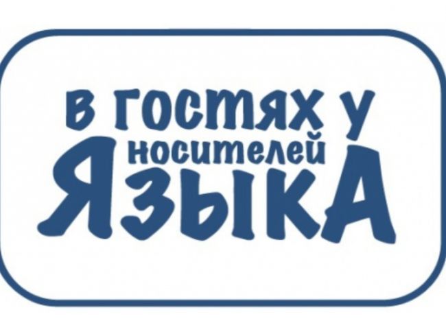 Ясногорцев приглашают принять участие в молодежном языковом блог-туре «В гостях у носителей языка»