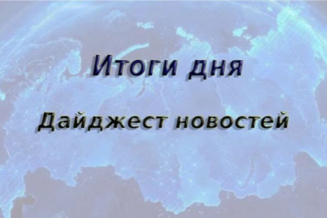 О главном в стране и регионе