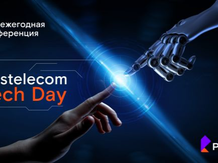 Rostelecom Tech Day: технологии в деталях