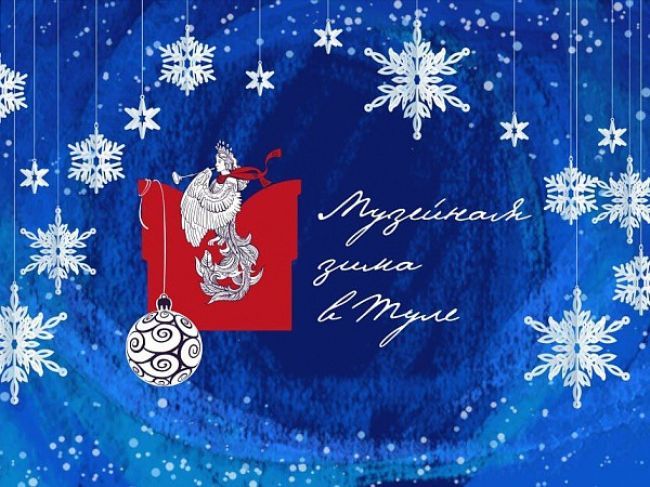 «Музейная зима в Туле»: новые проекты федеральных музеев, рождественский бал и фестиваль креативных елок