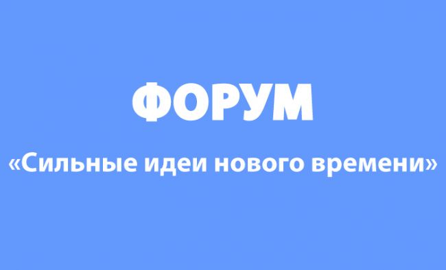 Сильные идеи нового времени Сильные идеи нового времени