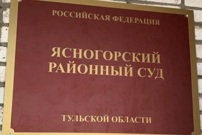 Ясногорец оштрафован за размещение материалов в интернете о  запрещенной в РФ террористической организации