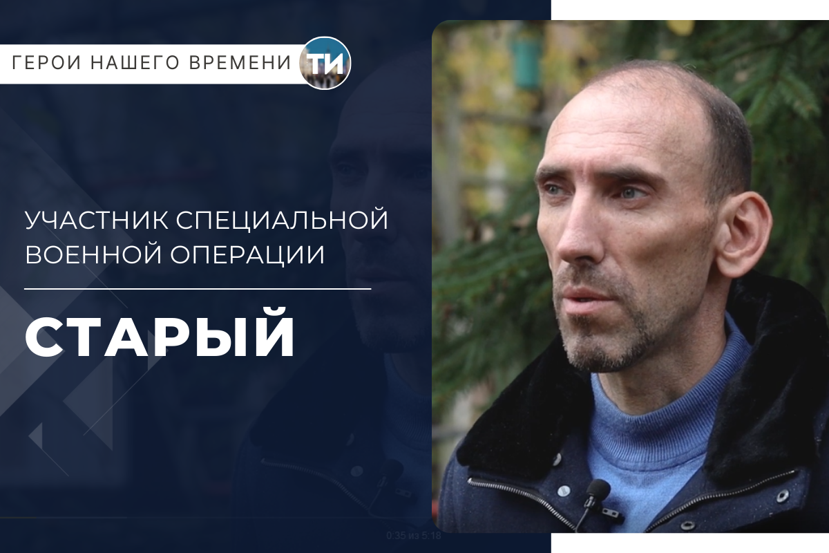 «Герои нашего времени»: участник СВО с позывным Старый
