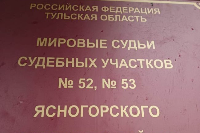 Мировой судья Ясногорского района за подложные госзнаки лишил водителя прав