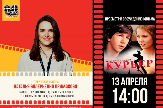 В Туле пройдет творческая встреча с киноведом и кинокритиком Наталией Примаковой