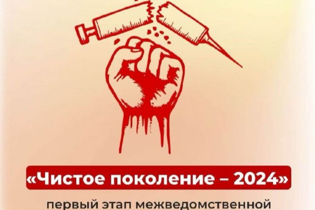 На территории Ясногорского района проходит оперативно-профилактическая акция «Чистое поколение-2024»