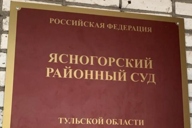 Ясногорский районный суд рассмотрел уголовное дело в отношении жительницы региона, обвиняемой в мошенничестве