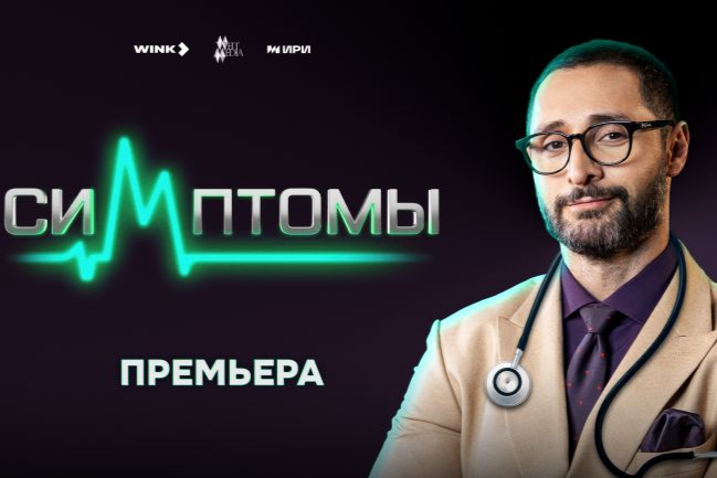 Диагноз за миллион: в медицинском шоу «Симптомы» на Wink.ru встретились команды сильнейших вузов страны