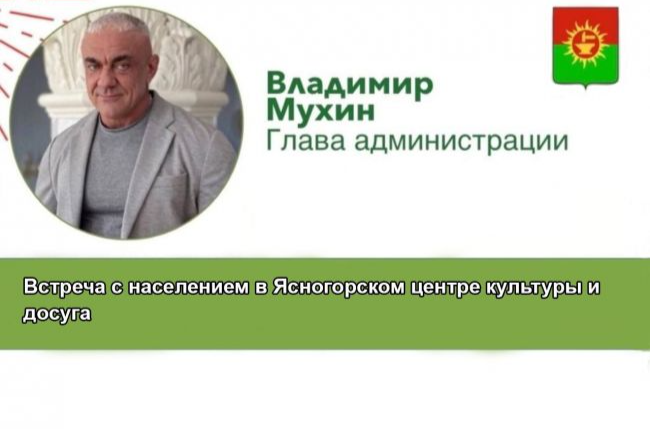 Владимир Мухин проведет встречу с населением Ясногорского района