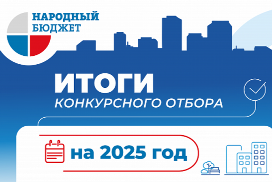 Определены проекты-победители программы «Народный бюджет» на 2025 год Определены проекты-победители программы «Народный бюджет» на 2025 год