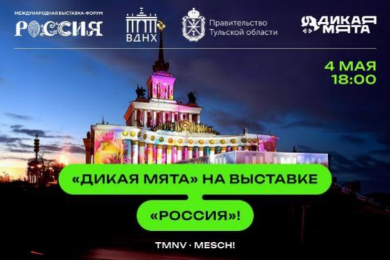 Гости выставки «Россия» на ВДНХ узнают многое о Дикой Мяте