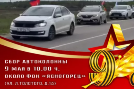 В День Победы в Ясногорске пройдет праздничный автопробег