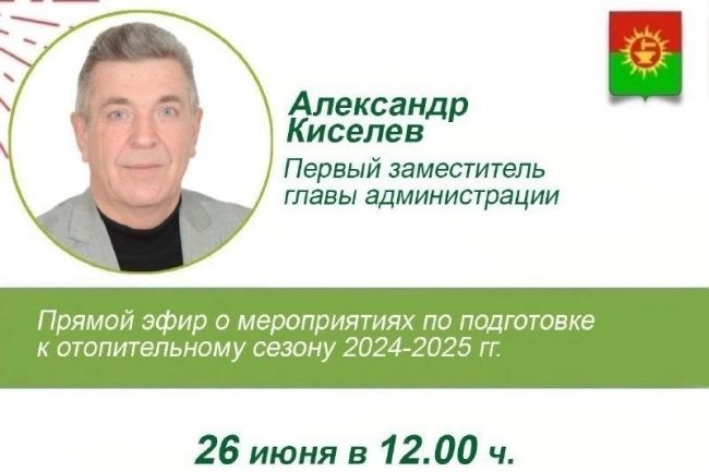 В Ясногорском районе пройдет прямой эфир по вопросам отопительного сезона 2024-2025 гг.