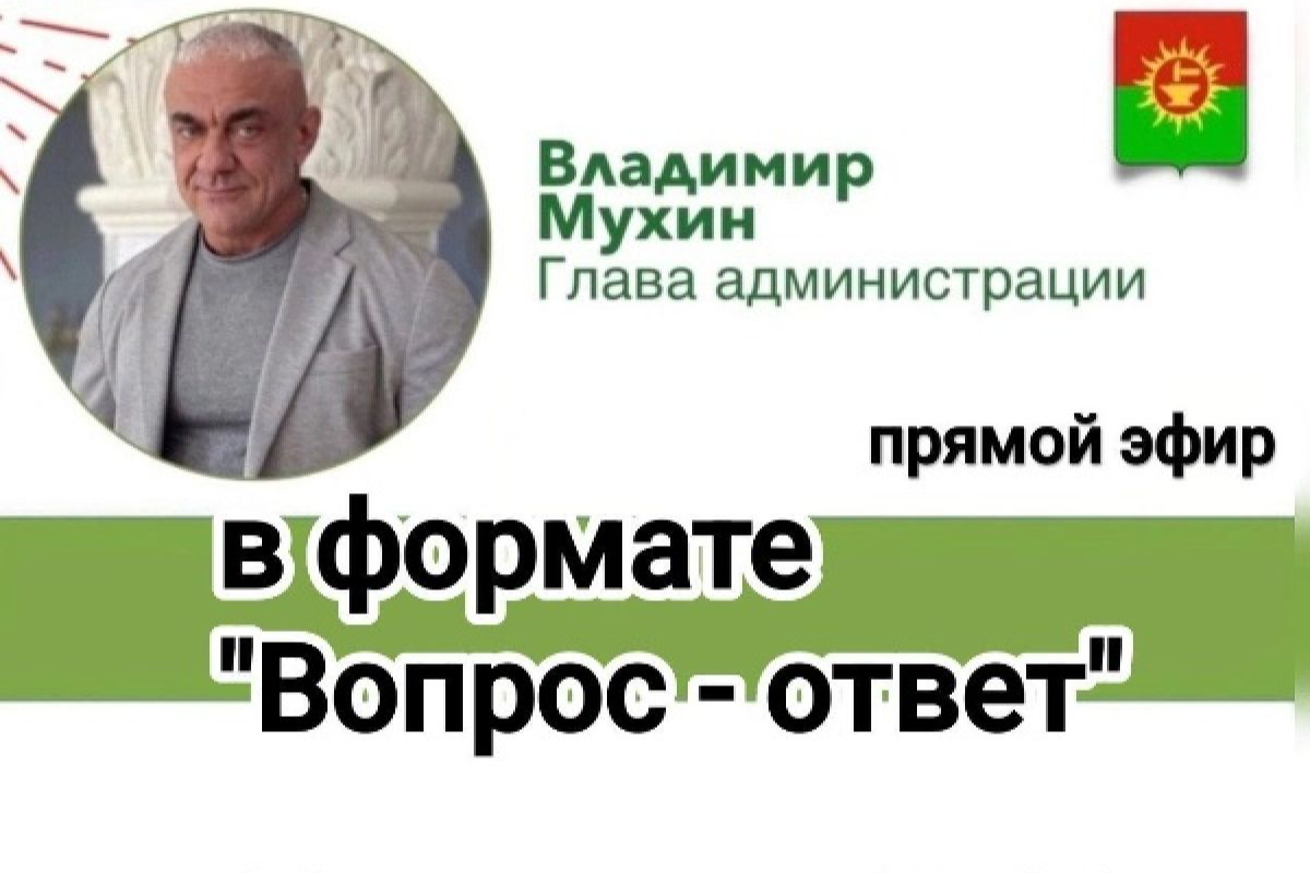Владимир Мухин ответит на вопросы жителей в рамках прямого эфира