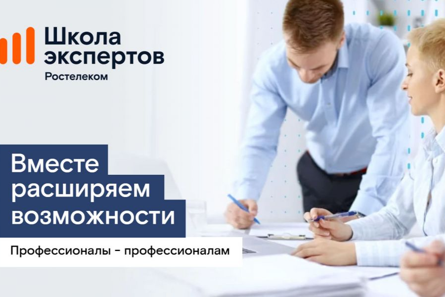 «Школа экспертов»: «Ростелеком» объявил набор на программу профессиональной подготовки для партнеров-операторов связи