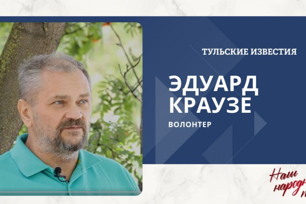 «Наш народный полк»: волонтер Эдуард Краузе