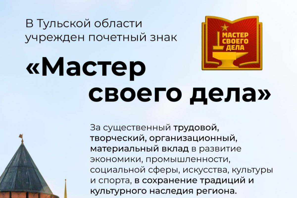 В Тульской области учрежден почетный знак «Мастер своего дела»