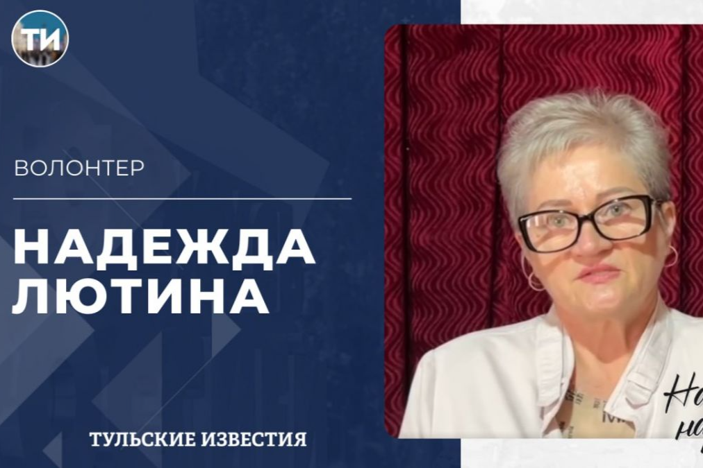 Новым героем проекта «Наш народный полк» стала ясногорский волонтер Надежда Лютина