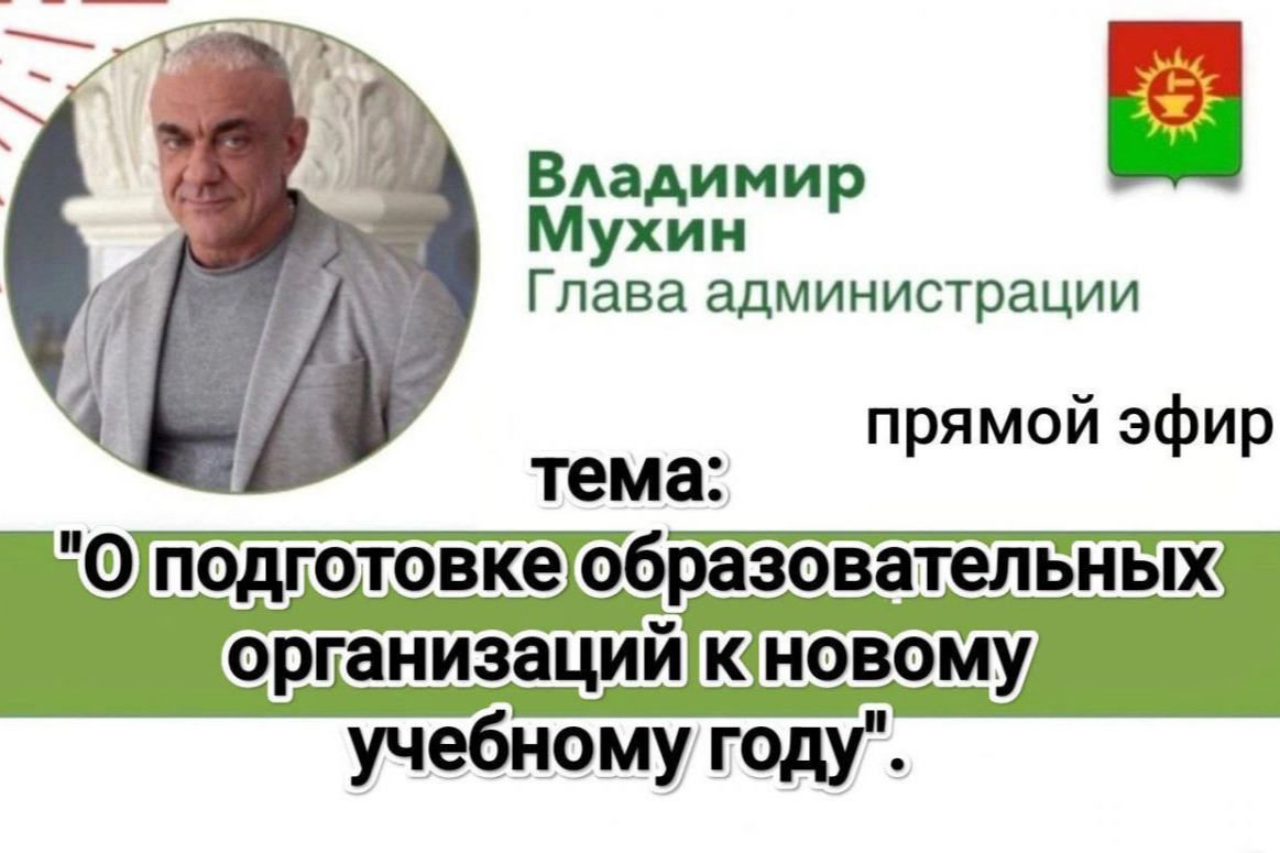 Владимир Мухин проведет прямой эфир по вопросам подготовки образовательных учреждений к новому учебному году